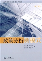 政策分析新模式