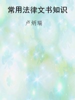 常用法律文书知识