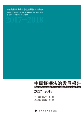 中国证据法治发展报告