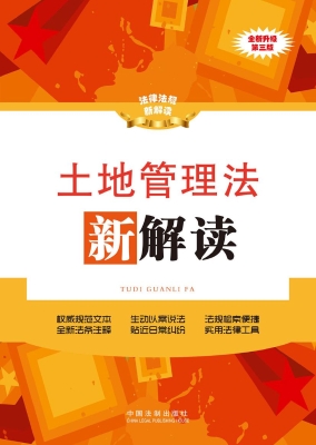 土地管理法新解读