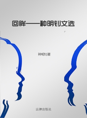 回眸——种明钊文选