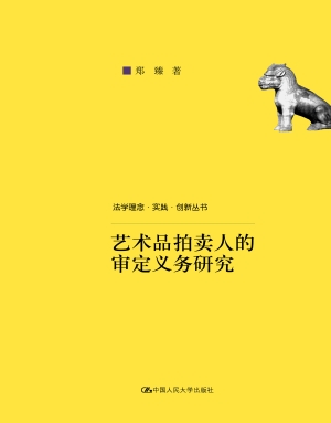 艺术品拍卖人的审定义