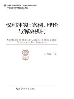 权利冲突：案例、理论与