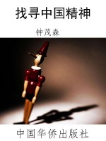 找寻中国精神