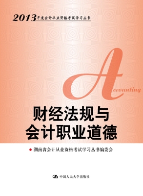 财经法规与会计职业道