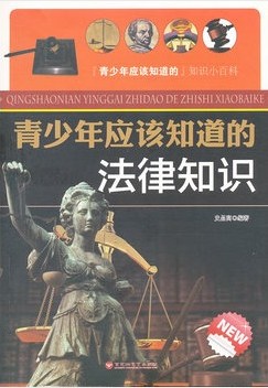 青少年应该知道的法律