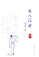 文人法学