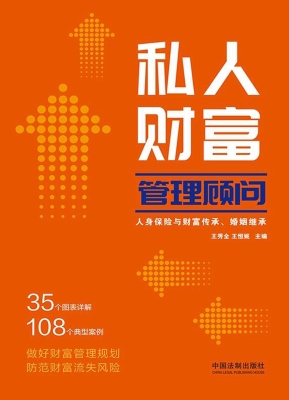 私人财富管理顾问：人身
