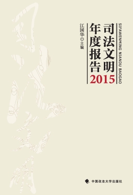 司法文明年度报告（2015