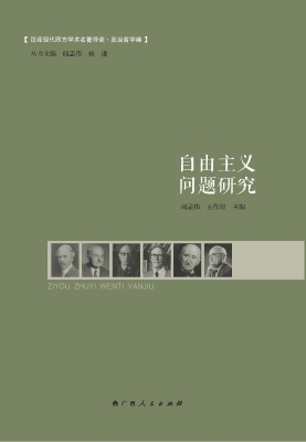 自由主义问题研究