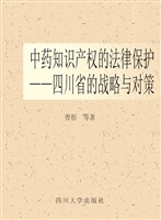 中药知识产权的法律保
