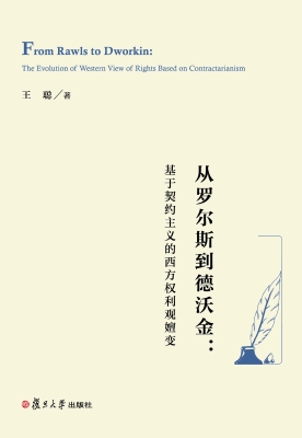 从罗尔斯到德沃金：基于