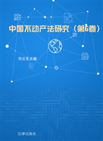 中国不动产法研究（第6
