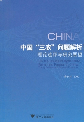 中国“三农”问题解析