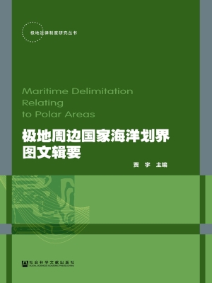 极地周边国家海洋划界
