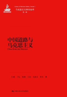 中国道路与马克思主义