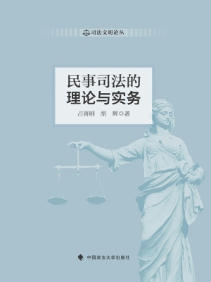 民事司法的理论与实务