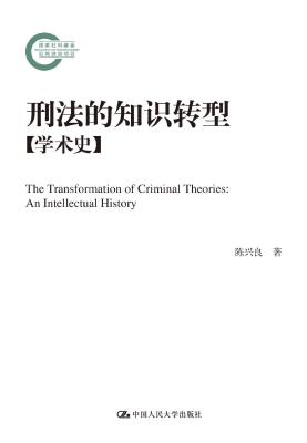 刑法的知识转型（学术史
