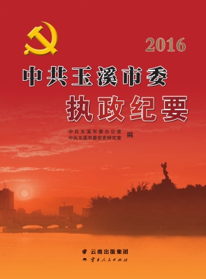 中共玉溪市委执政纪要