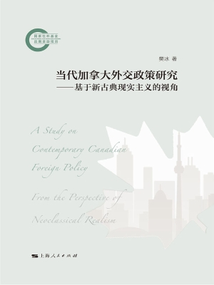 当代加拿大外交政策研