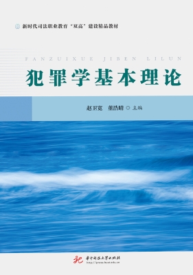 犯罪学基本理论