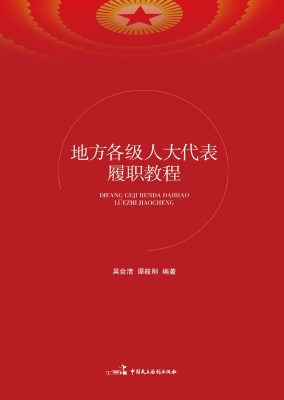 地方各级人大代表履职
