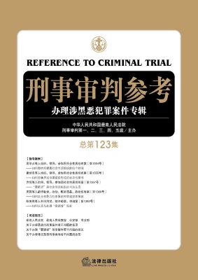 刑事审判参考（总第123
