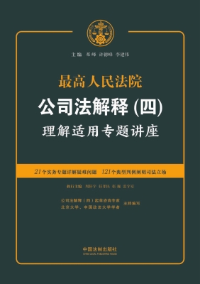 最高人民法院公司法解