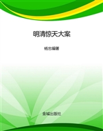 明清惊天大案