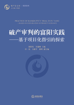 破产审判的富阳实践—