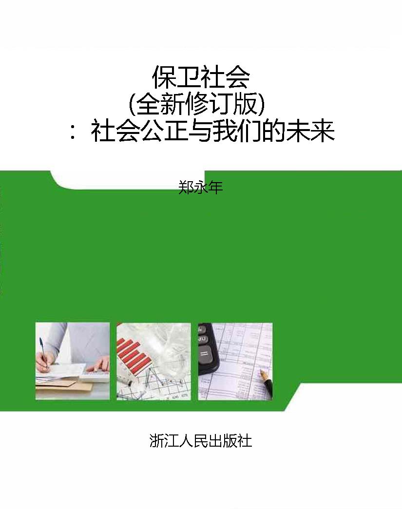 保卫社会（全新修订版）：社
