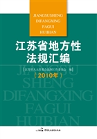 江苏省地方性法规汇编