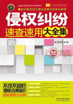 侵权纠纷速查速用大全