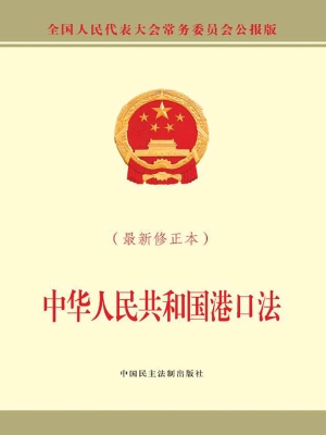 中华人民共和国港口法