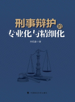 刑事辩护的专业化与精