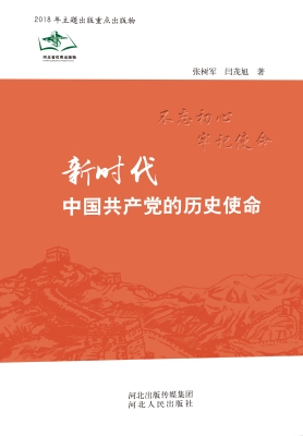 新时代中国共产党的历