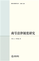 商号法律制度研究