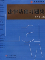法律基础习题集