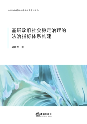 基层政府社会稳定治理