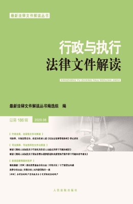 行政与执行法律文件解