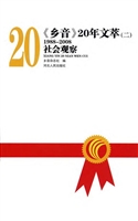 《乡音》20年文萃（1988