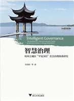 智慧治理——杭州上城