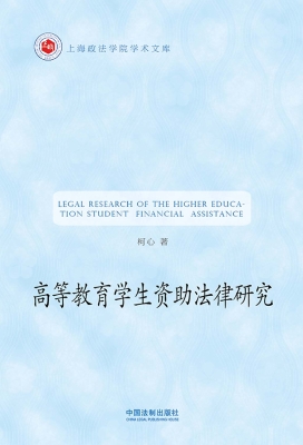高等教育学生资助法律
