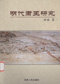 明代肃王研究