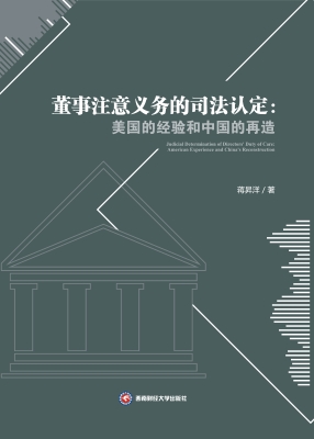 董事注意义务的司法认