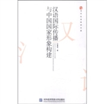 汉语国际传播与中国国