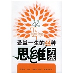 受益一生的44种思维方