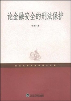 论金融安全的刑法保护