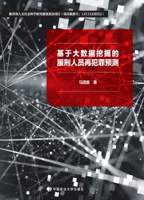 基于大数据挖掘的服刑