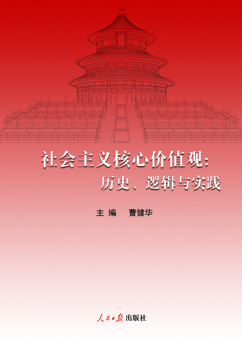 社会主义核心价值观—